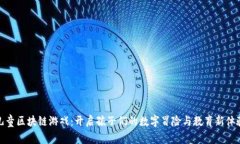 儿童区块链游戏：开启孩子们的数字冒险与教育
